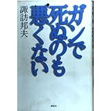 ガンで死ぬのも悪くない