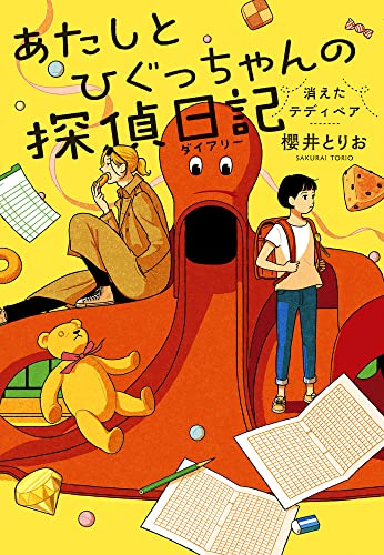 櫻井とりお:あたしとひぐっちゃんの探偵日記 消えたテディベア