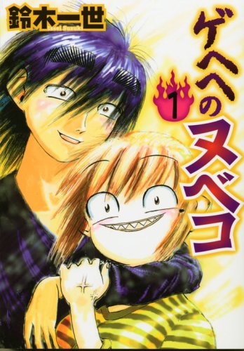 『ゲヘヘのヌベコ』