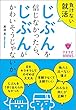 負けない就活　じぶんを信じなかったら、じぶんがかわいそうじゃないか。 (マスナビBOOKS)