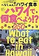 へなしゅんのハワイ食本~ハワイで何食べよう!?~ (ぴあMOOK)