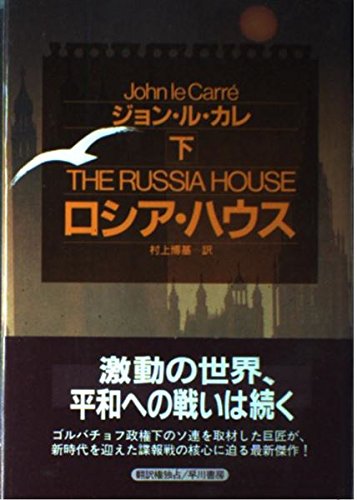 ロシア・ハウス〈下〉 (Hayakawa Novels)