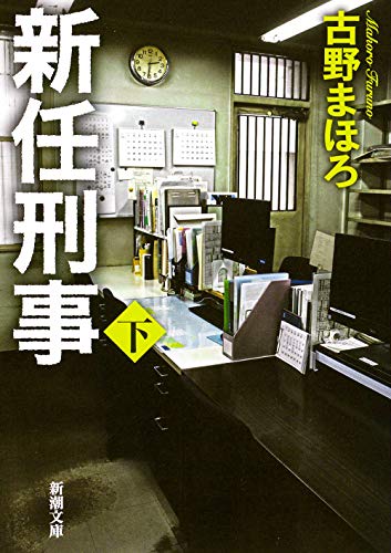 新任刑事(下) (新潮文庫)
