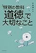 「特別の教科 道徳」で大切なこと