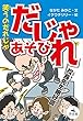 笑うのだれじゃ だじゃれあそび (決定版語彙力アップ!ことばあそび)