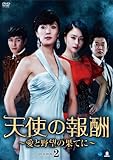 天使の報酬 ～愛と野望の果てに～ DVD-BOX2[DVD]