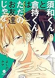 須和くんと倉持くんはただのお友達じゃない (gateauコミックス)