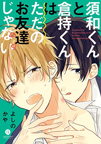須和くんと倉持くんは