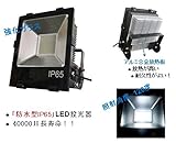 LED投光器ARFL-150W（昼白色5700k）　防水型IP65(屋内・屋外兼用）集魚灯、作業灯、看板照明　ビーム角度120°　日本製LEDチップ　寸法274*315*190.72mm（昼白色570