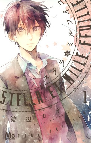 『ステラとミルフイユ』1巻
