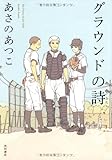 グラウンドの詩 (単行本)