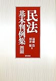 民法基本判例集