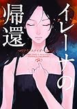 イレーナの帰還 (ハーパーＢＯＯＫＳ)