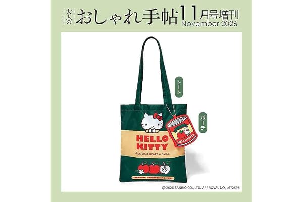 大人のおしゃれ手帖2026年11月号増刊