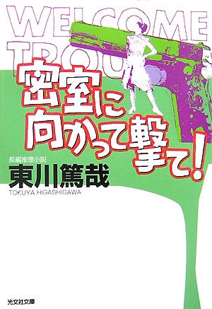 東川篤哉:密室に向かって撃て! (光文社文庫)