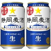 サッポロ 静岡麦酒 缶 350㎖ 2ケース（48本入）