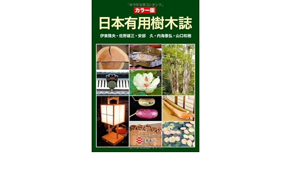 カラー版 日本有用樹木誌 伊東隆夫 佐野雄三 安部 久 内海泰弘 山口和穂 本 通販 Amazon