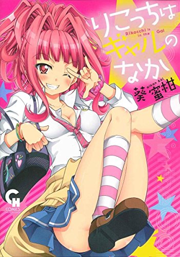 『りこっちはギャルのなか』1巻