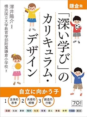鎌倉発! 「深い学び」のカリキュラム・デザイン
