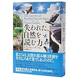 失われた、自然を読む力