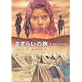 さすらいの旅: 続・生きのびるために