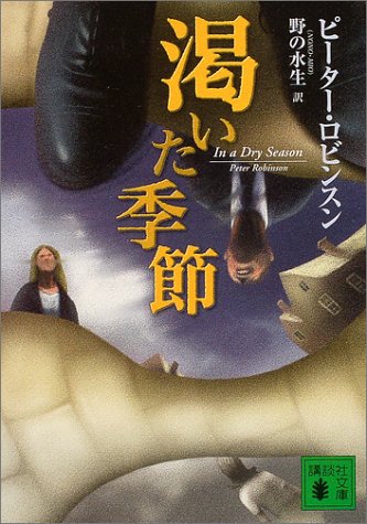 渇いた季節 (講談社文庫)