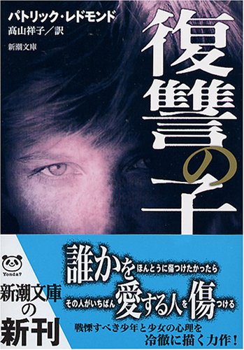 パトリック・レドモンド:復讐の子 (新潮文庫)