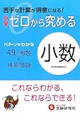 小学ゼロから究める小数