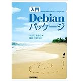 [入門] Debian パッケージ