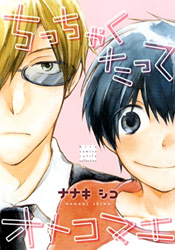 『ちっちゃくたってオトコマエ』