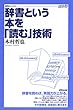 辞書という本を「読む」技術 (研究社ブックスget it)