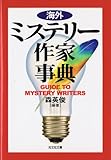 海外ミステリー作家事典 (光文社文庫)