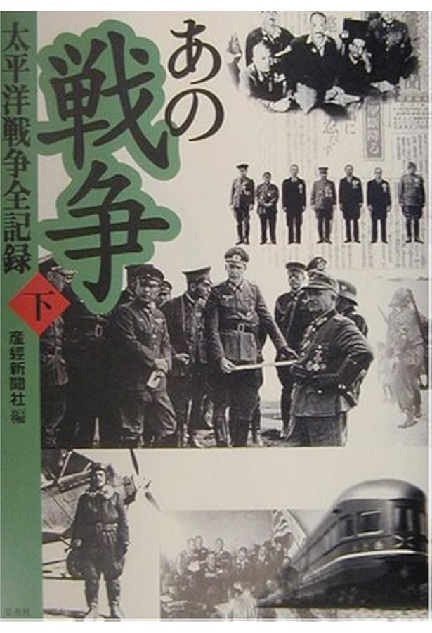 あの戦争(上) 太平洋戦争全記録 (あの戦争) | 産経新聞社 |本 | 通販