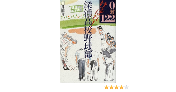 0対122 けっぱれ 深浦高校野球部 龍介 川井 本 通販 Amazon