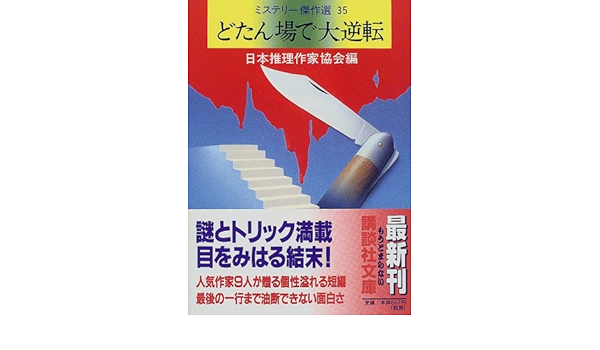 どたん場で大逆転 ミステリー傑作選 35 講談社文庫 日本推理作家協会 本 通販 Amazon