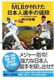 MLBが付けた日本人選手の値段 (講談社+α新書 277-1C)