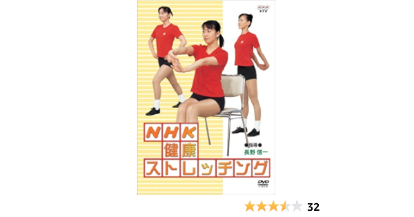 Amazon Co Jp Nhk健康ストレッチング Dvd Dvd ブルーレイ 長野信一