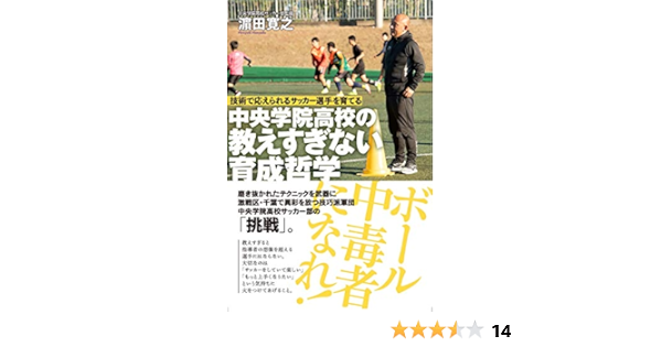技術で応えられるサッカー選手を育てる 中央学院高校の教えすぎない育成哲学 最激戦区千葉の技能派集団 中央学院高校式育成メソッド 寛之 田 本 通販 Amazon