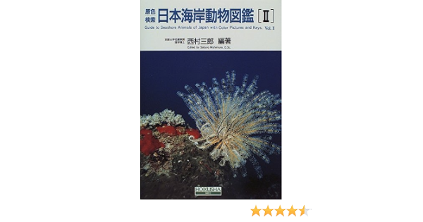 原色検索日本海岸動物図鑑 2 西村 三郎 本 通販 Amazon