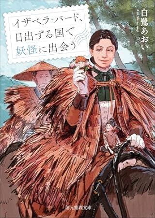 イザベラ・バード、日出ずる国で妖怪に出会う (創元推理文庫)
