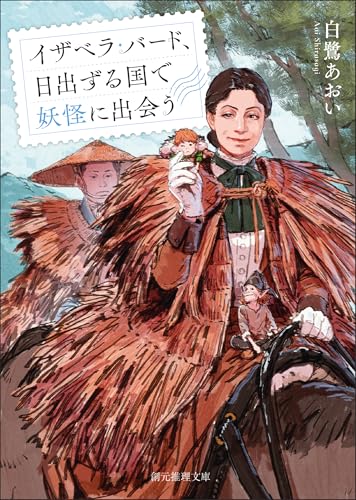 白鷺あおい:イザベラ・バード、日出ずる国で妖怪に出会う (創元推理文庫)