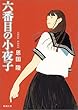 六番目の小夜子 (新潮文庫)