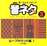 決定版!マルチメディア「音ネタ」シリーズ 3.ループ編1