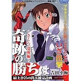 CR新世紀エヴァンゲリオン 使徒、再び 最上さくらの出玉補完計画 奇跡の勝ちは さくら覚醒編 (ドンキーコミックス)