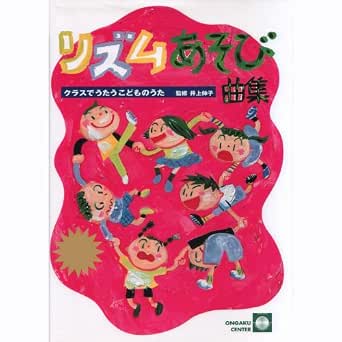 Amazon Music 八王子ぞうれっしゃ合唱団 井上伸子 松崎順司のリズムあそび曲集 クラスでうたうこどものうた Amazon Co Jp