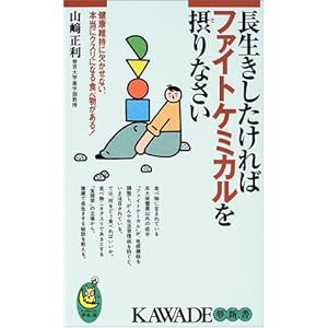 長生きしたければファイトケミカルを摂りなさい―健康維持に欠かせない、本当にクスリになる食べ物がある! (KAWADE夢新書) 長生きしたければファイトケミカルを摂りなさい―健康維持に欠かせない、本当にクスリになる食べ物がある! (KAWADE夢新書)