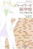 ハーバード医学校: わたしが選んだ道