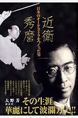 近衛秀麿―日本のオーケストラをつくった男 単行本