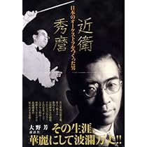 近衛秀麿 亡命オーケストラの真実 | 菅野 冬樹 |本 | 通販 | Amazon