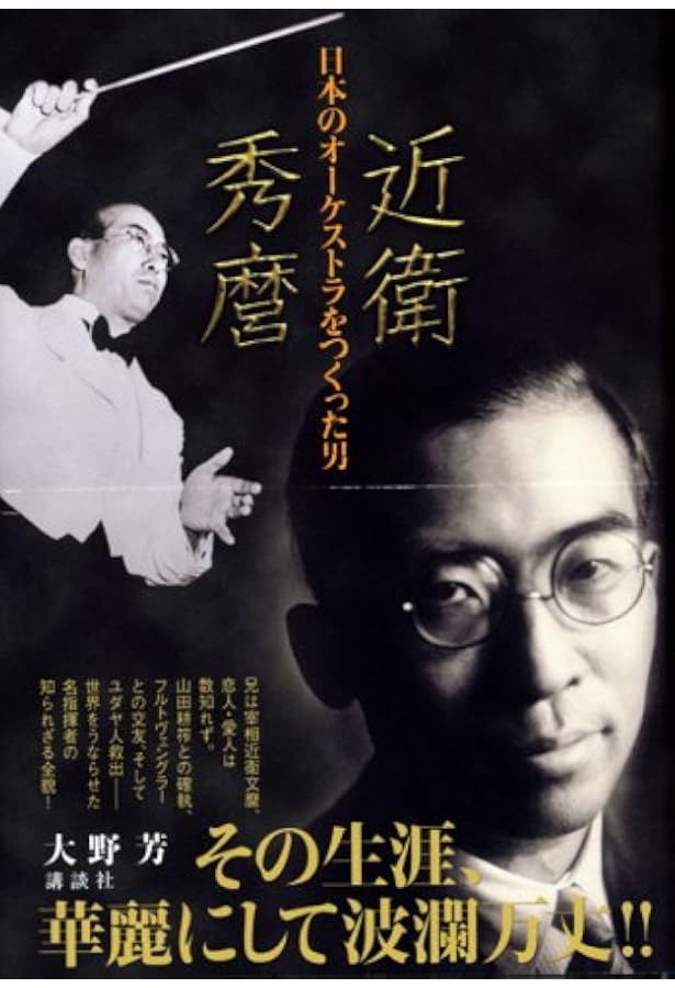 近衛秀麿 亡命オーケストラの真実 | 菅野 冬樹 |本 | 通販 | Amazon